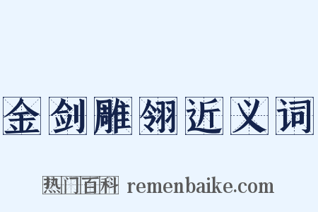 金剑雕翎近义词是什么意思的图片